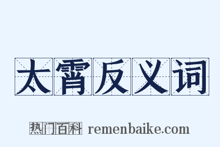 太霄反义词是什么意思的图片